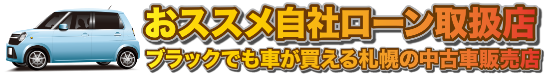 おススメ自社ローン取扱店 | ブラックでも車が買える札幌の中古車販売店